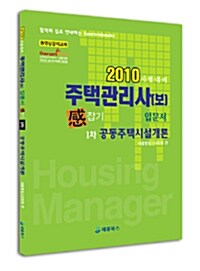 2010 주택관리사(보) 입문서 感잡기 1차 공동주택시설개론