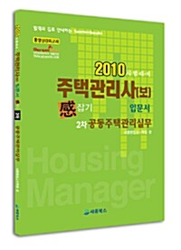 2010 주택관리사(보) 입문서 感잡기 2차 공동주택관리실무