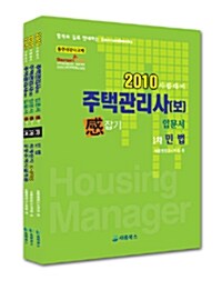 2010 주택관리사(보) 입문서 感잡기 1차 세트 - 전3권