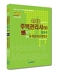 2010 주택관리사(보) 입문서 感잡기 2차 세트 - 전2권