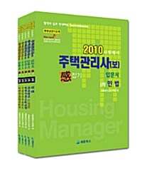 2010 주택관리사(보) 입문서 感잡기 1.2차 세트 - 전5권