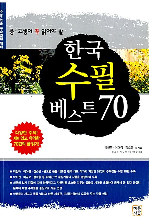 한국 수필 베스트 70