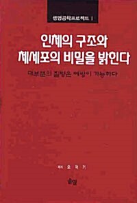 [중고] 인체의 구조와 체세포의 비밀을 밝힌다