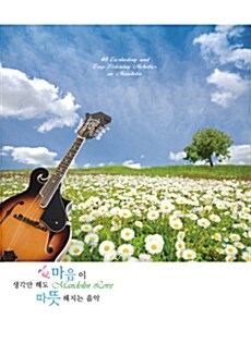 [중고] Jimmy Powells & Ensemble - Mandolin Love [생각만해도 마음이 따뜻해지는 음악] [2CD]