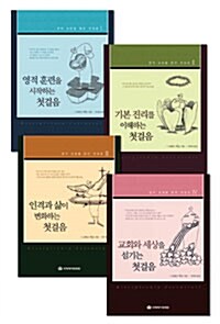 영적 성장을 향한 첫걸음 시리즈 1~4권 세트 - 전4권