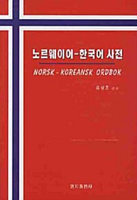 노르웨이어 한국어 사전