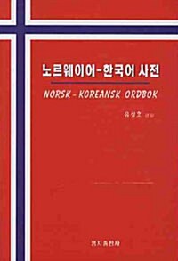 [중고] 노르웨이어 한국어 사전