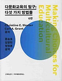 다문화교육의 탐구 : 다섯가지 방법들