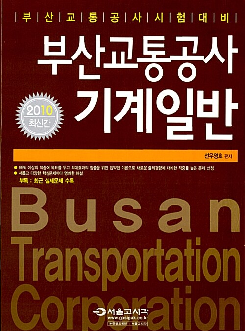 2010 부산교통공사 기계일반