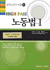 High Pass 공인노무사 2차 노동법 1