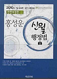 [중고] 2010 홍성운 신월 행정법 - 전2권