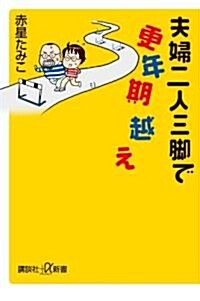 夫婦二人三脚で更年期越え (講談社プラスアルファ新書) (新書)