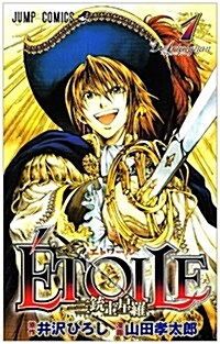 ETOILE-三銃士星羅 1 (ジャンプコミックス) (コミック)