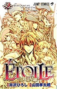 ETOILE-三銃士星羅 2 (ジャンプコミックス) (コミック)
