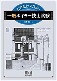 これだけマスタ- 一級ボイラ-技士試驗 (單行本)