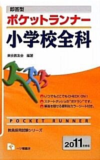 卽答型ポケットランナ-小學校全科 2011年度版 (敎員採用試驗シリ-ズ 362) (單行本)