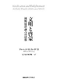 文明と啓蒙―初期福澤諭吉の思想 (單行本)