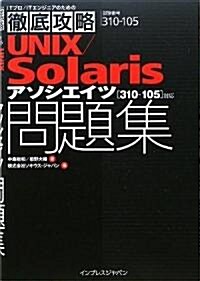 徹底攻略UNIX/Solaris アソシエイツ問題集[310-105]對應 (ITプロ/ITエンジニアのための徹底攻略) (單行本)
