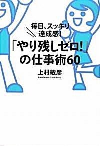 「やり殘しゼロ!」の仕事術60 (單行本)