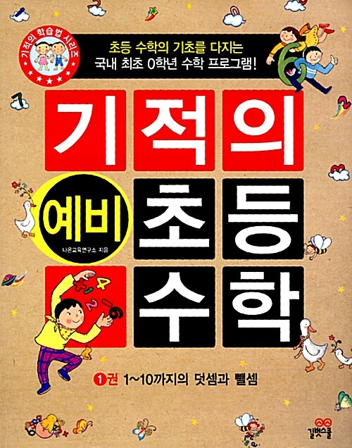 기적의 예비 초등 수학 1권 (예비 초등학생)