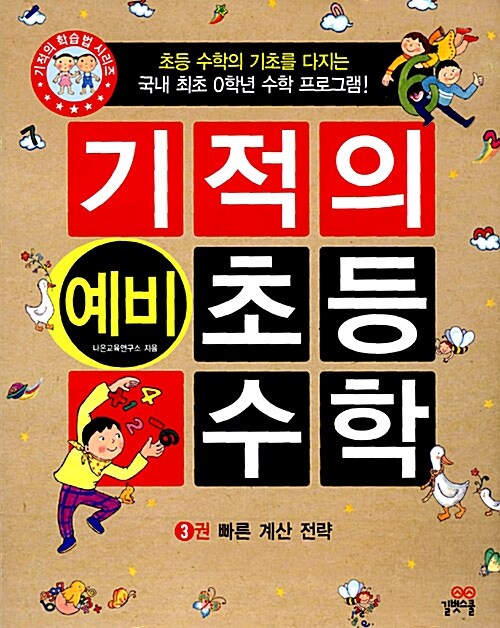 기적의 예비 초등 수학 3권 (예비 초등학생)