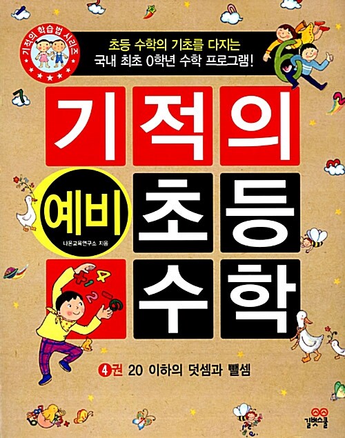 [중고] 기적의 예비 초등 수학 4권 (예비 초등학생)