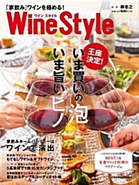 ワインスタイル 「家飮み」ワインを極める! (日經ムック) (單行本(ソフトカバ-))