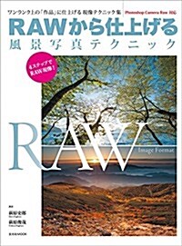 RAWから仕上げる風景寫眞テクニック (玄光社MOOK) (ムック)