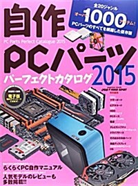 自作PCパ-ツパ-フェクトカタログ2015 (ムック)