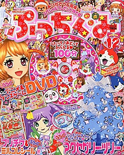 ぷっちぐみ 2014年 12月號 [雜誌] (月刊, 雜誌)