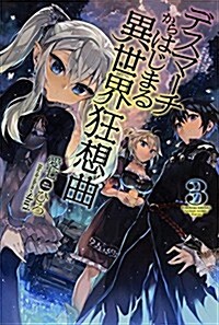 デスマ-チからはじまる異世界狂想曲 (3) (FUJIMI SHOBO NOVELS) (單行本)