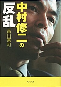 中村修二の反亂 (角川文庫) (文庫)