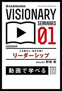 人を動かし、自分を導く リ-ダ-シップ (VISIONARY SEMINARS) (單行本)