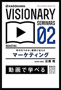 時代をつかみ、顧客に應える マ-ケティング (VISIONARY SEMINARS) (單行本)