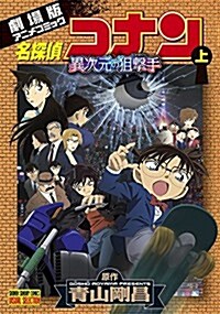 名探偵コナン 異次元の狙擊手(スナイパ-) 上 (少年サンデ-コミックス) (コミック)