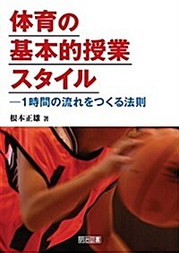 體育の基本的授業スタイル ―1時間の流れをつくる法則 (單行本)