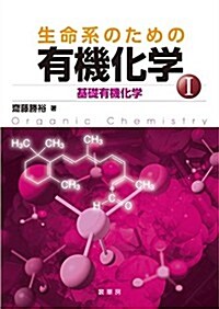 生命系のための 有機化學I: 基礎有機化學 (單行本)