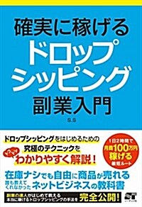 確實に稼げる ドロップシッピング 副業入門 (單行本)