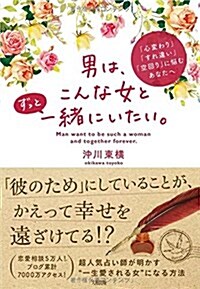 「心變わり」「すれ違い」「空回り」に惱むあなたへ  男は、こんな女とずっと一緖にいたい。 (單行本(ソフトカバ-))