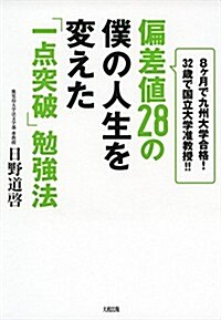 偏差値28の僕の人生を變えた「一點突破」勉强法  ――8ヶ月で九州大學合格! 32歲で國立大學準敎授!! (單行本(ソフトカバ-))