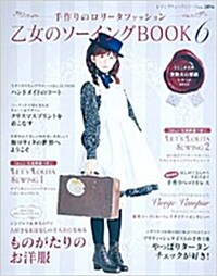 乙女のソ-イングBOOK 6 (レディブティックシリ-ズ) (ムック)