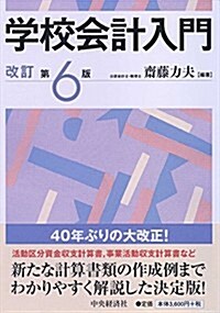 學校會計入門〈改訂第6版〉 (改訂第6, 單行本)