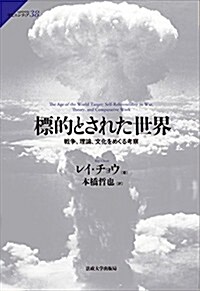 標的とされた世界: 戰爭、理論、文化をめぐる考察 (サピエンティア 38) (單行本)