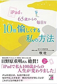 iPadで65歲からの每日を10倍愉しくする私の方法 (Asuka business & language book) (單行本(ソフトカバ-))