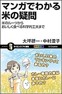 マンガでわかる米の疑問 米のル-ツからおいしく食べる科學的工夫まで (サイエンス·アイ新書) (新書)