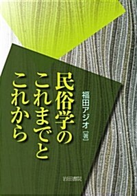 民俗學のこれまでとこれから (單行本)