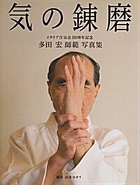 氣の鍊磨 多田宏師範寫眞集 (初, 單行本)