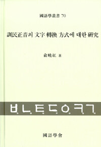 訓民正音의 文字 轉換 方式에 대한 硏究
