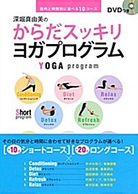 DVDつき 深堀眞由美のからだスッキリ ヨガプログラム―目的と時間別に選べる10コ-ス (大型本)