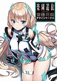 樂園追放 Expelled from Paradise 齋藤將嗣デザインワ-クス (單行本(ソフトカバ-))